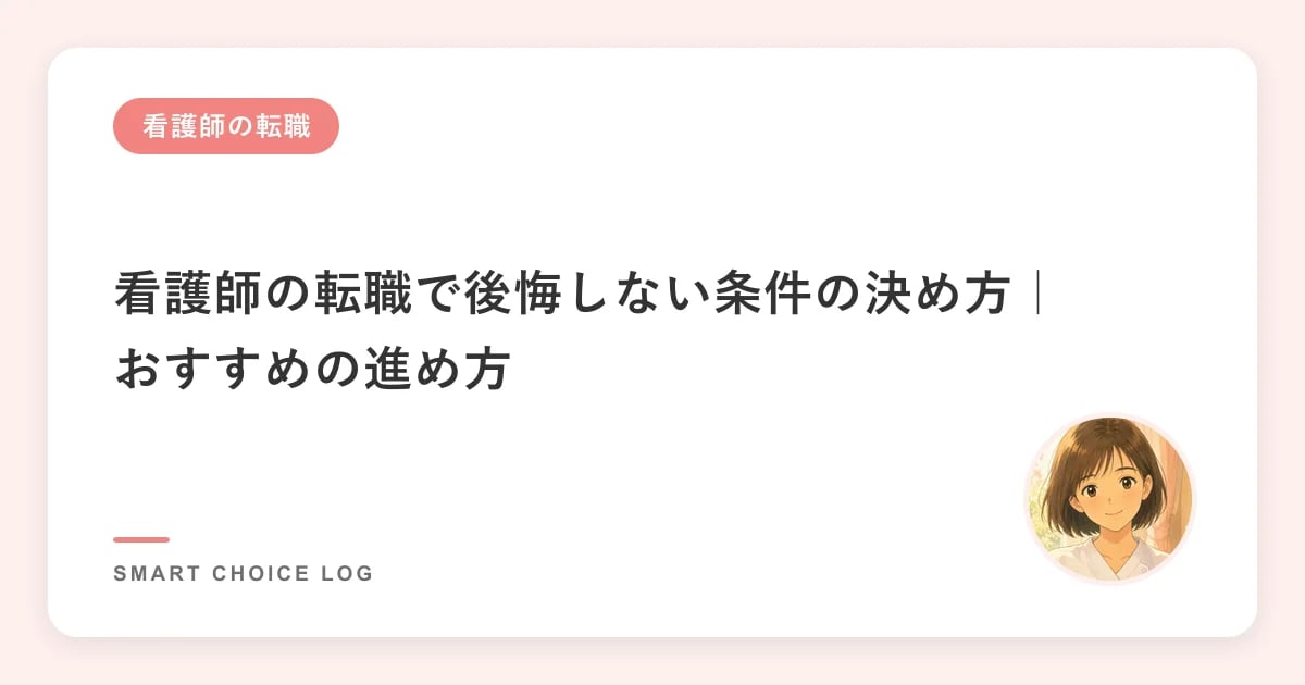 看護師の転職で後悔しない条件の決め方｜おすすめの進め方