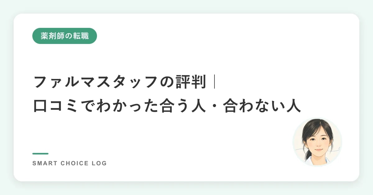 ファルマスタッフの評判｜口コミでわかった合う人・合わない人
