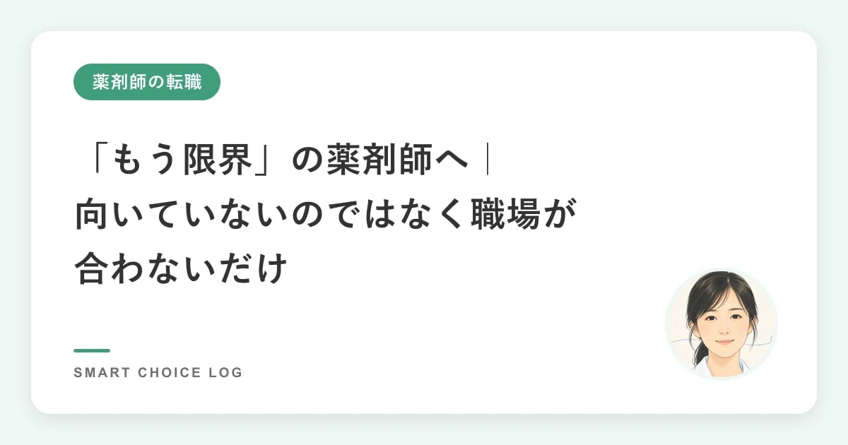 「もう限界」の薬剤師へ｜向いていないのではなく職場が合わないだけ
