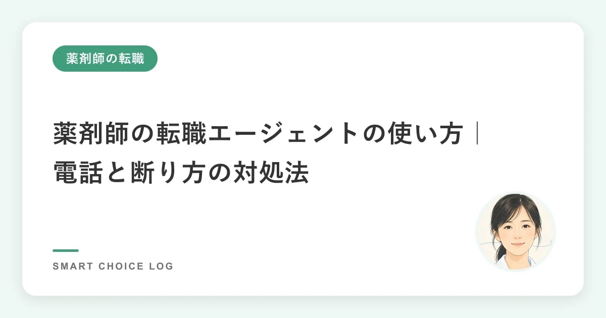 薬剤師の転職エージェントの使い方｜電話と断り方の対処法