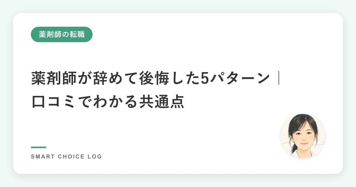薬剤師が辞めて後悔した5パターン｜口コミでわかる共通点