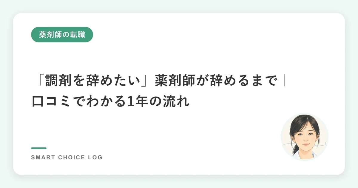 「調剤を辞めたい」薬剤師が辞めるまで｜口コミでわかる1年の流れ