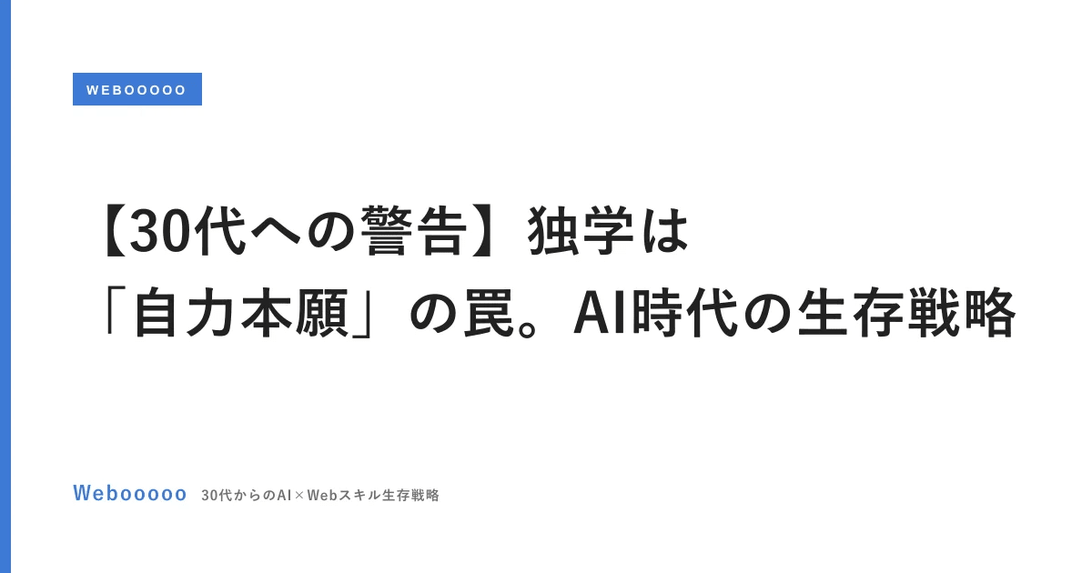 【30代への警告】独学は「自力本願」の罠。AI時代の生存戦略