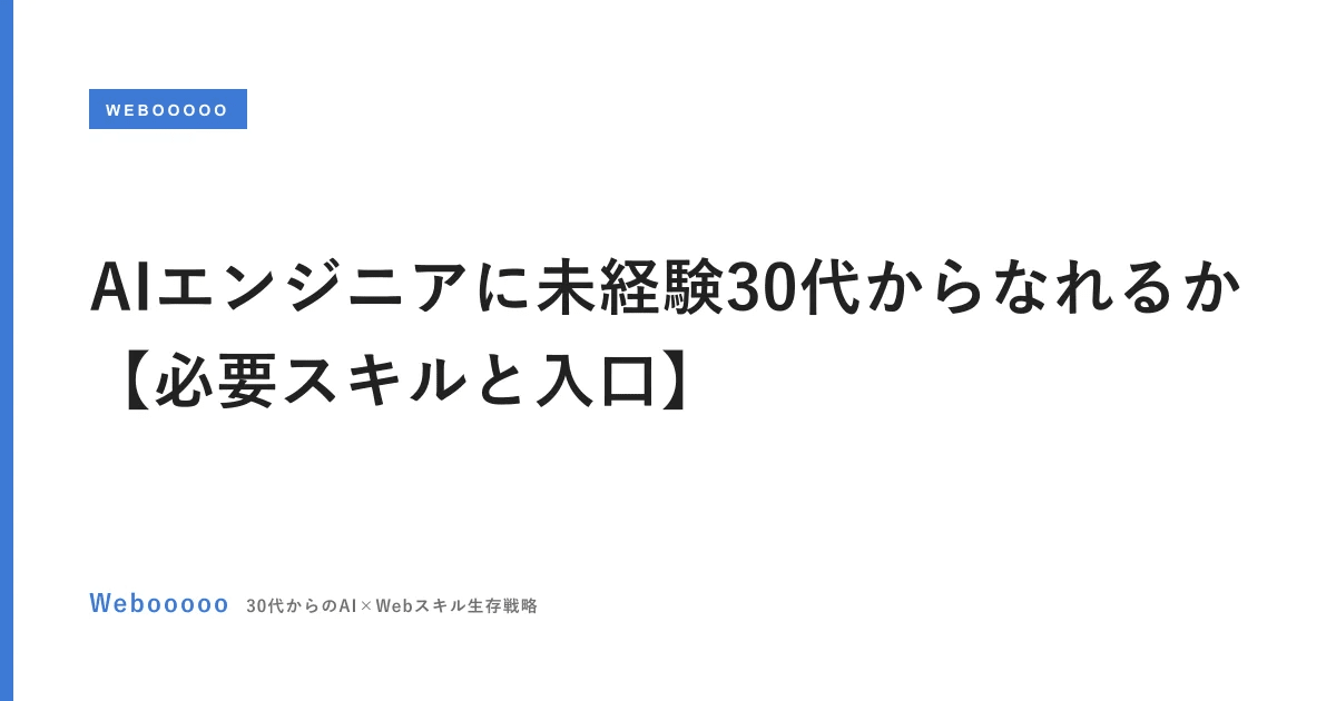 AIエンジニアに未経験30代からなれるか【必要スキルと入口】