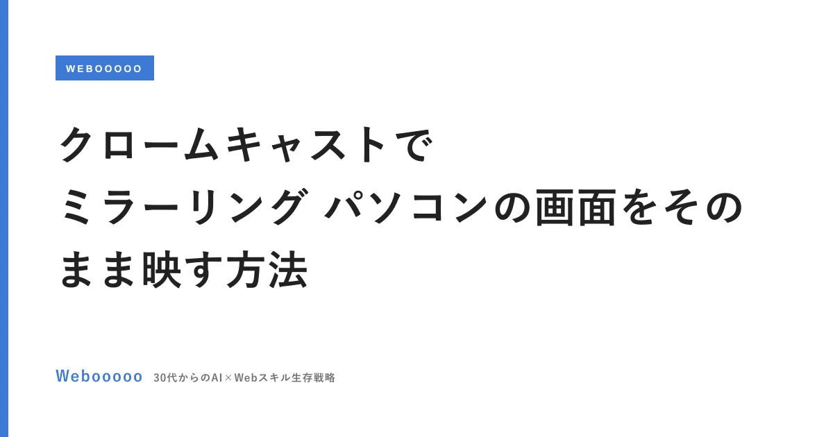 クロームキャストでミラーリング パソコンの画面をそのまま映す方法