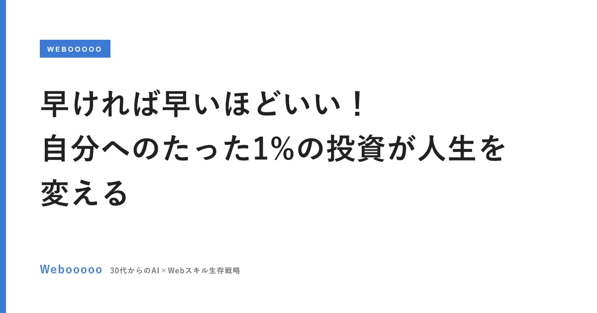 早ければ早いほどいい！自分へのたった1%の投資が人生を変える