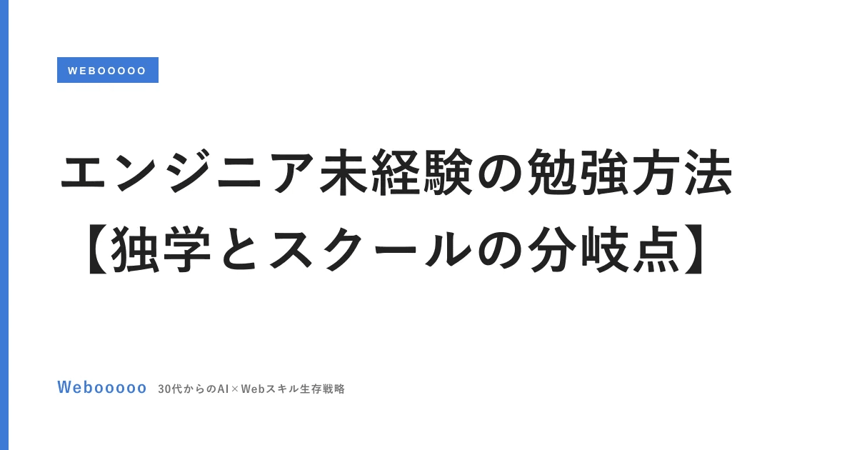 エンジニア未経験の勉強方法【独学とスクールの分岐点】