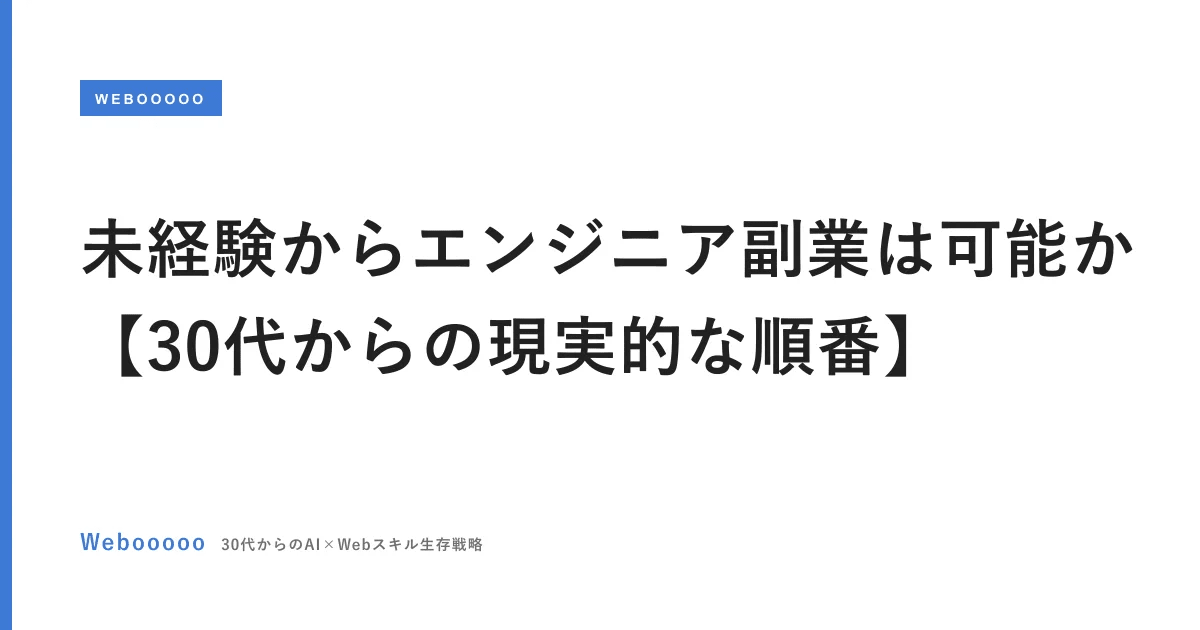 未経験からエンジニア副業は可能か【30代からの現実的な順番】