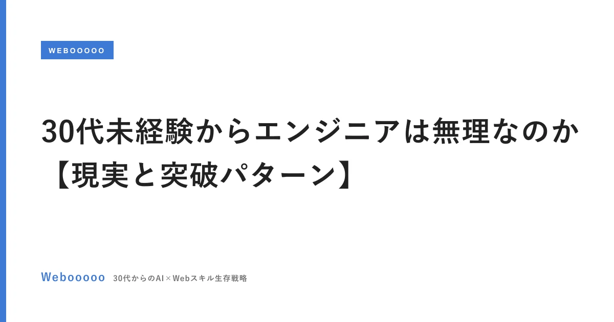30代未経験からエンジニアは無理なのか【現実と突破パターン】
