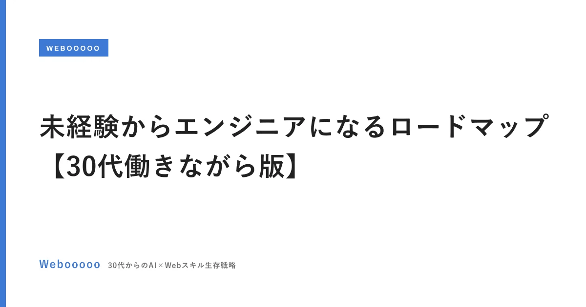 未経験からエンジニアになるロードマップ【30代働きながら版】