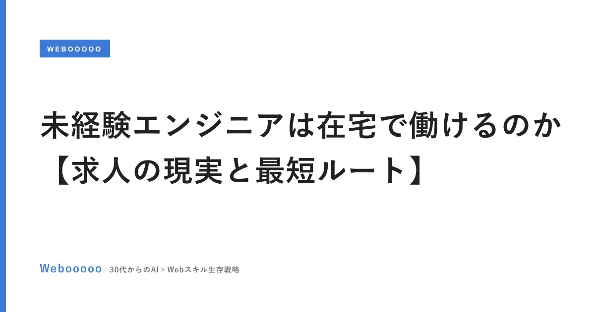 未経験エンジニアは在宅で働けるのか【求人の現実と最短ルート】