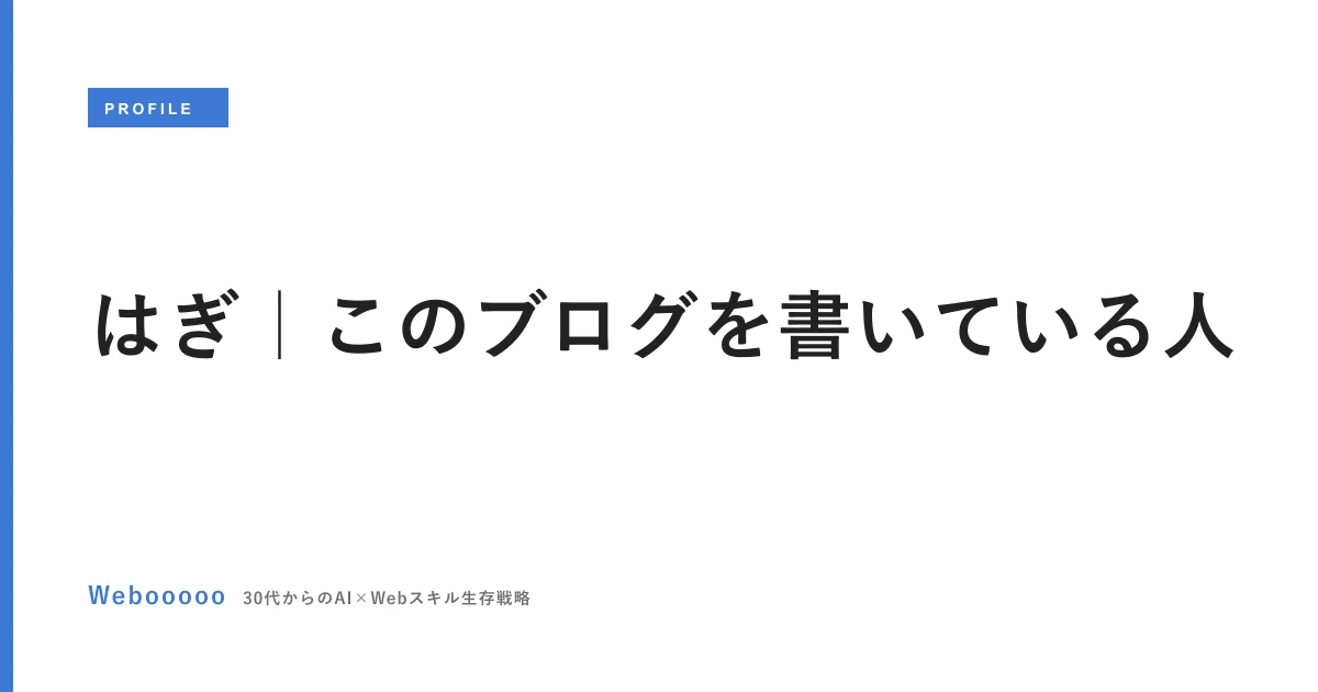 はぎ｜このブログを書いている人
