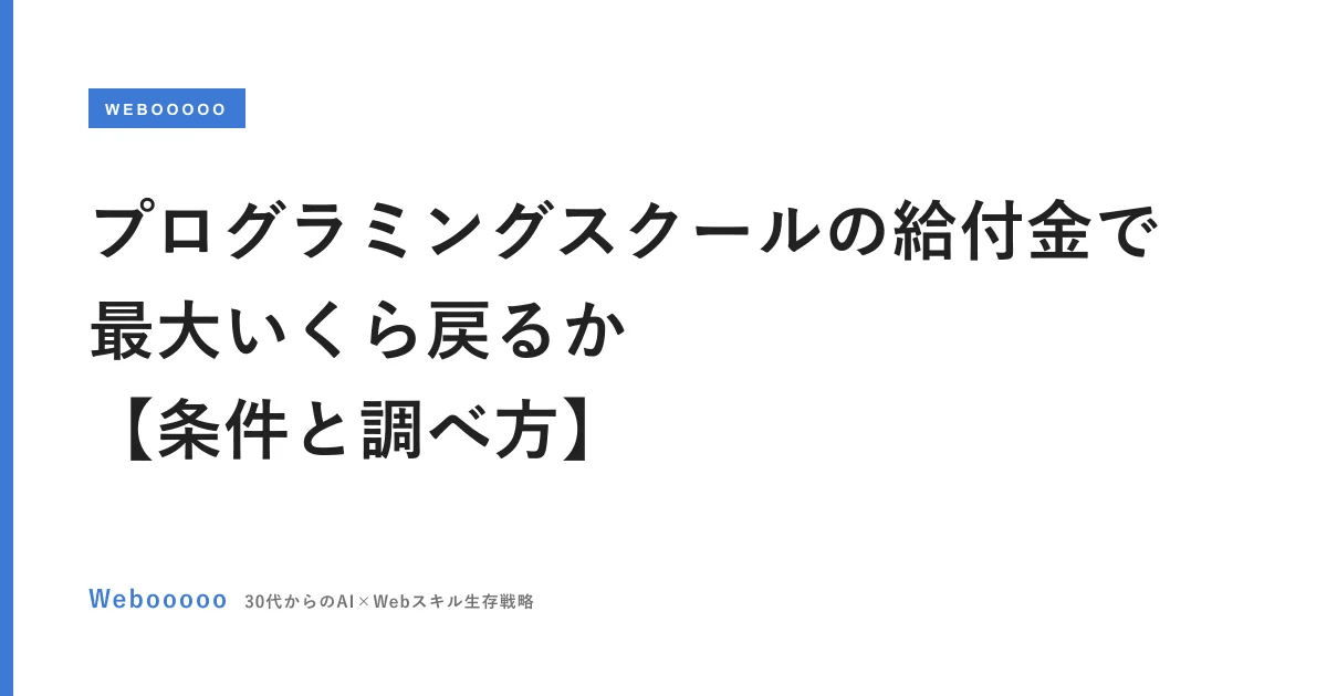 プログラミングスクールの給付金で最大いくら戻るか【条件と調べ方】