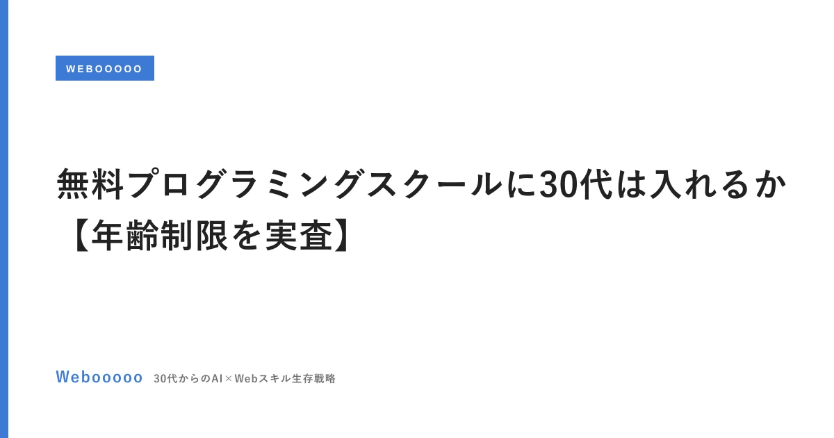 無料プログラミングスクールに30代は入れるか【年齢制限を実査】