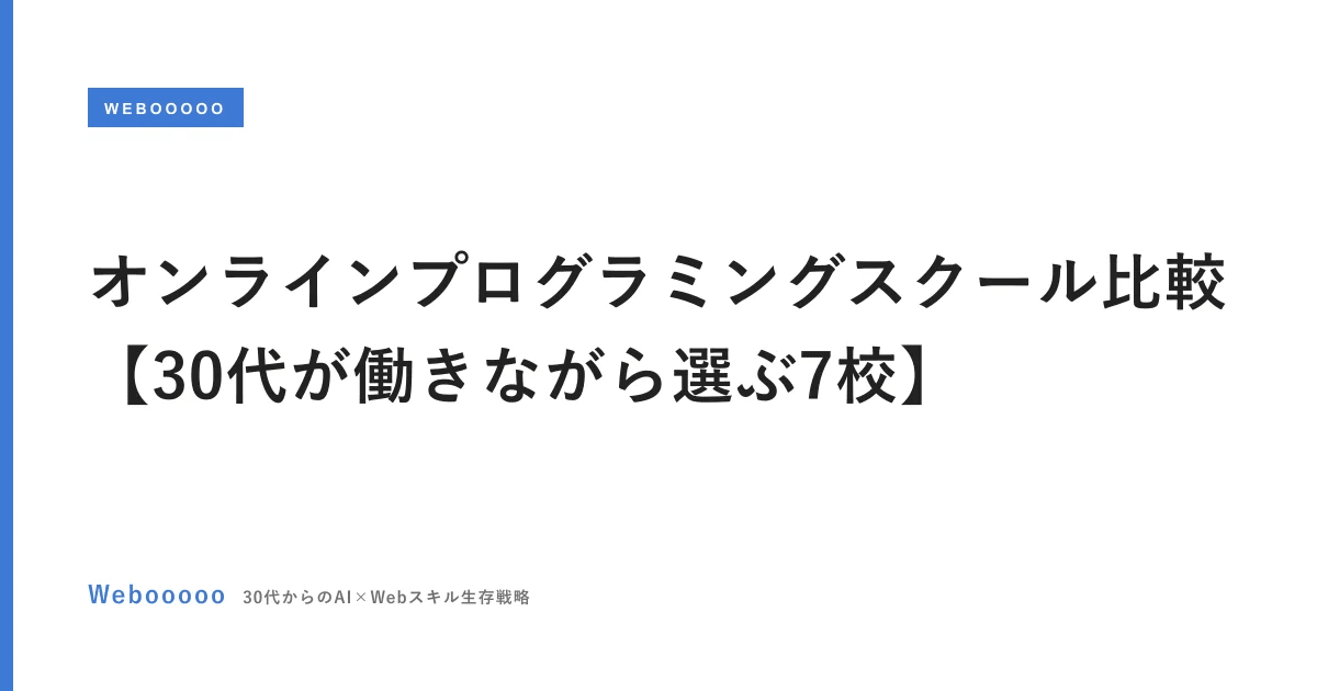 オンラインプログラミングスクール比較【30代が働きながら選ぶ7校】