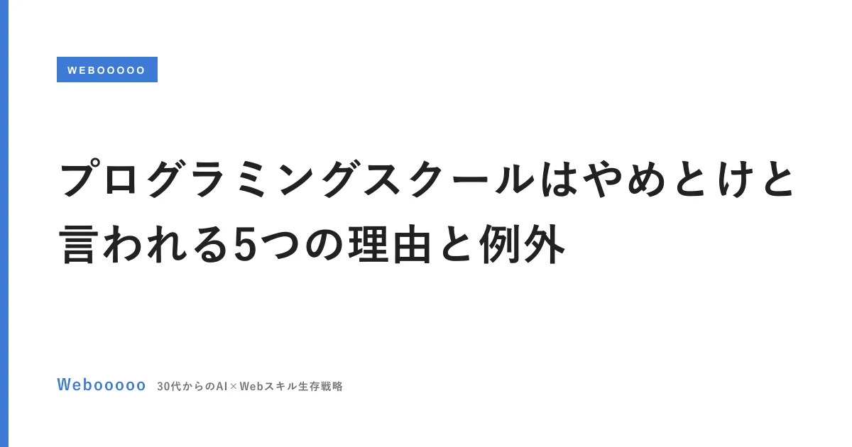 プログラミングスクールはやめとけと言われる5つの理由と例外