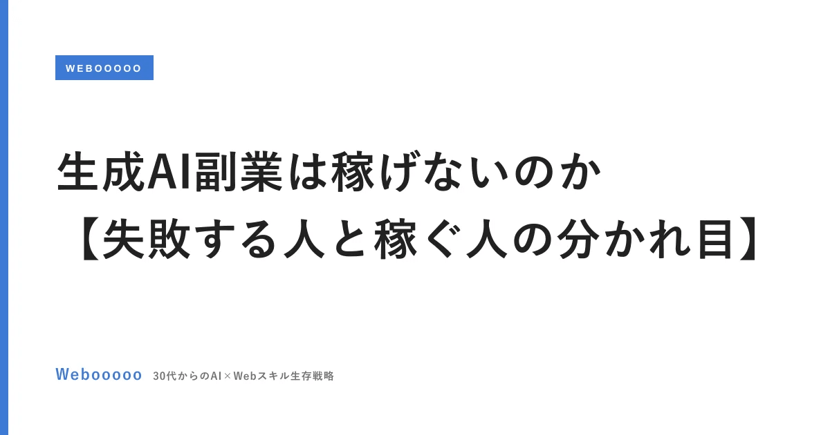 生成AI副業は稼げないのか【失敗する人と稼ぐ人の分かれ目】