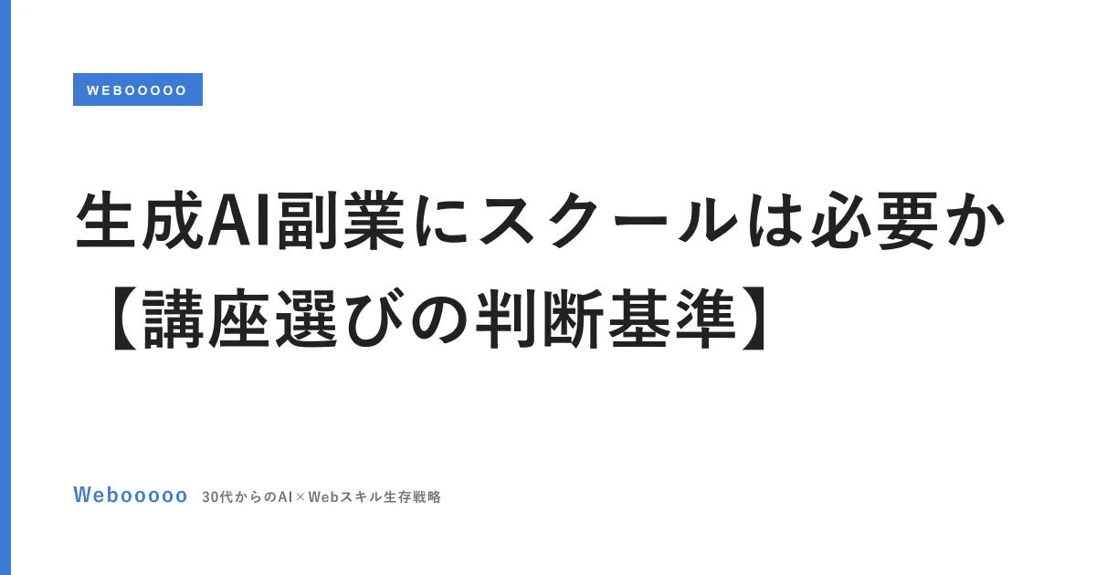生成AI副業にスクールは必要か【講座選びの判断基準】