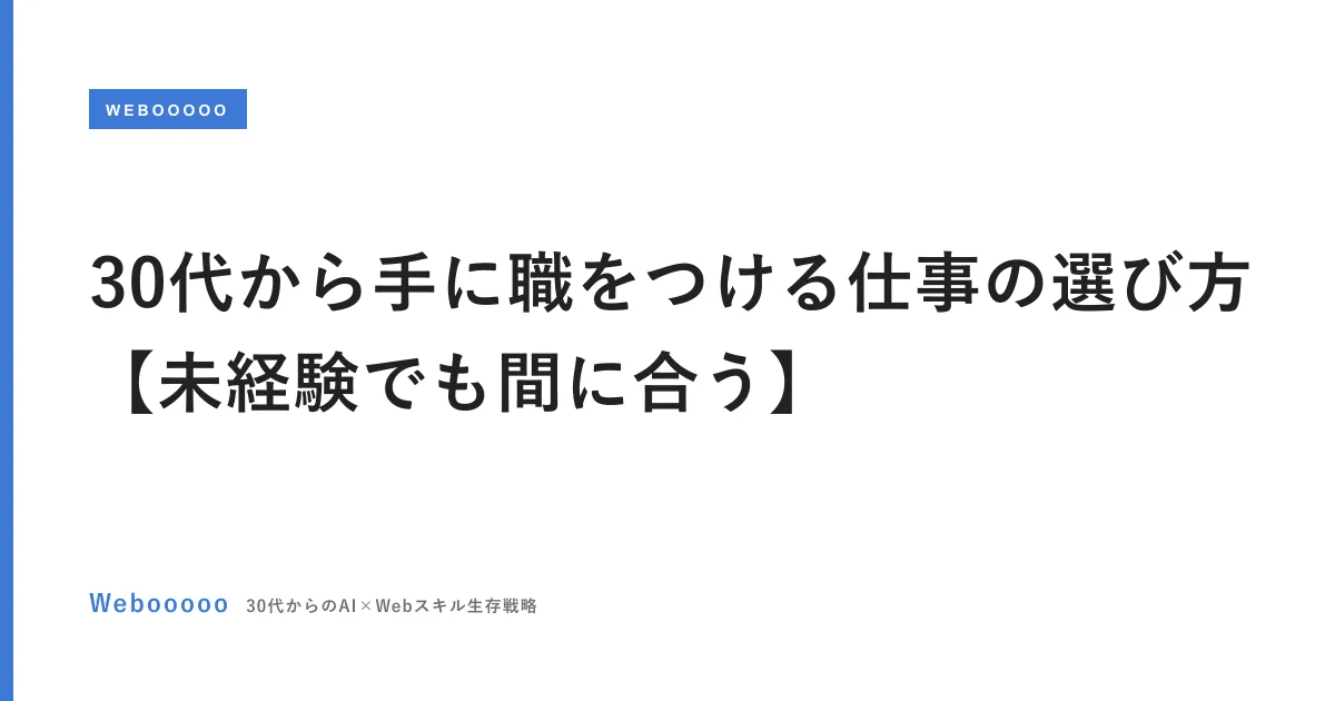 30代から手に職をつける仕事の選び方【未経験でも間に合う】
