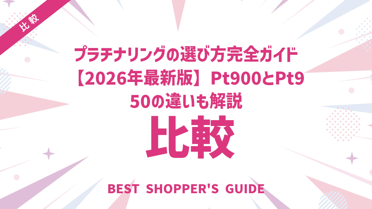 プラチナリングの選び方完全ガイド【2026年最新版】Pt900とPt950の違いも解説