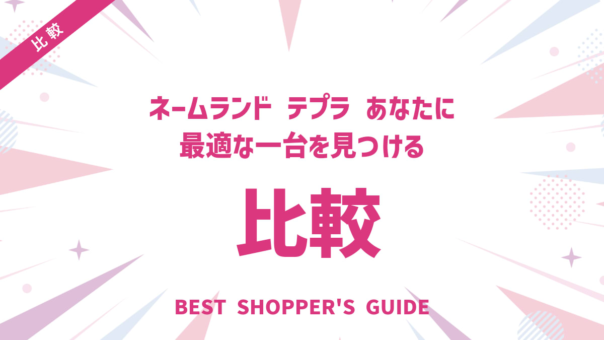 ネームランド テプラ 比較【スマホ版】あなたに最適な一台を見つける選び方