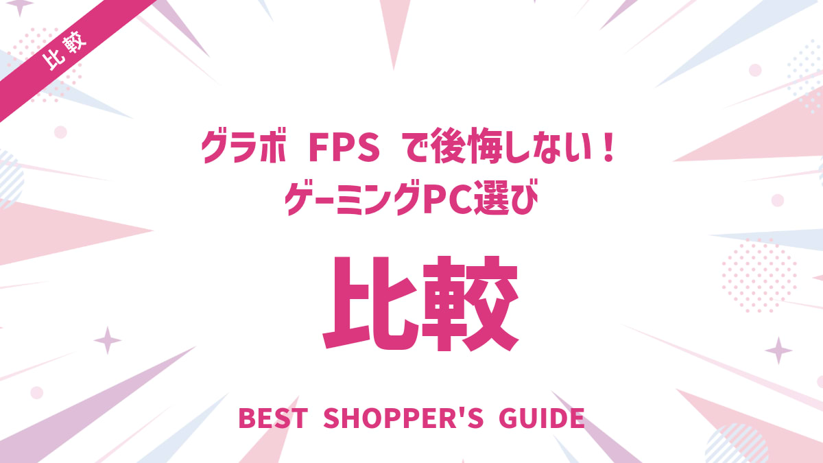 グラボ FPS 比較で後悔しない！ゲーミングPC選び徹底解説