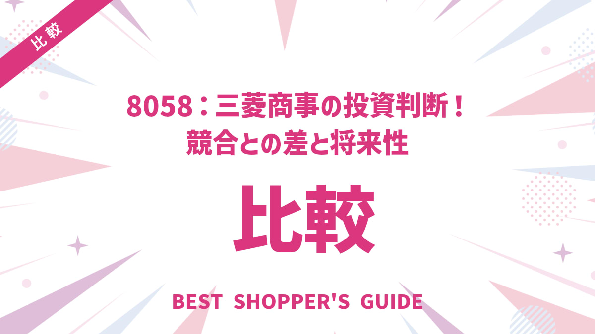 8058比較｜三菱商事の投資判断！競合との差と将来性を徹底解説