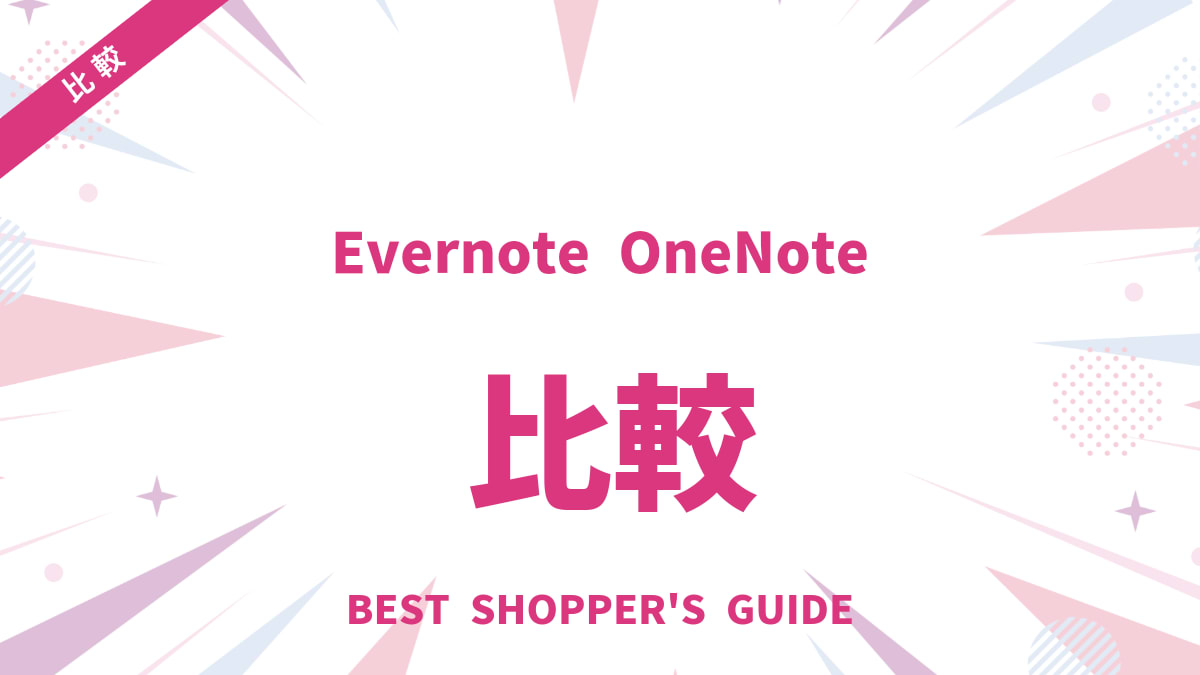 Evernote OneNote 比較｜あなたに最適なのはどっち？選び方を徹底解説