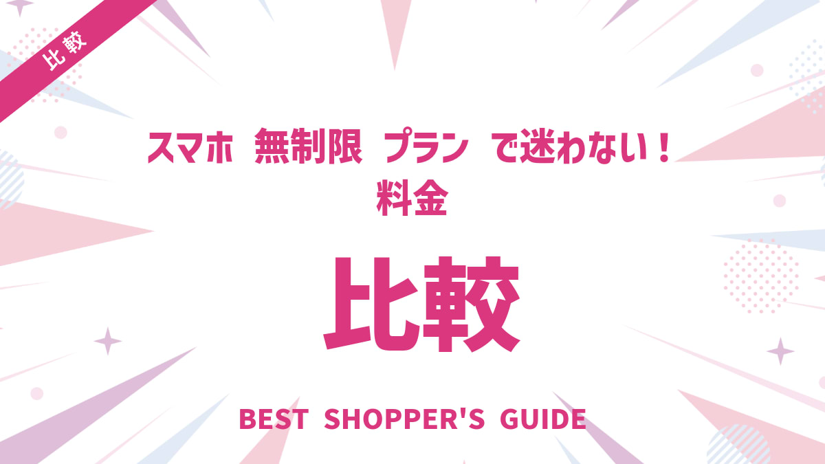 スマホ 無制限 プラン 比較で迷わない！料金・速度・キャリア別おすすめ
