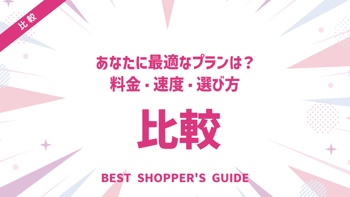 【スマホ20ギガ比較】あなたに最適なプランは？料金・速度・選び方の完全ガイド