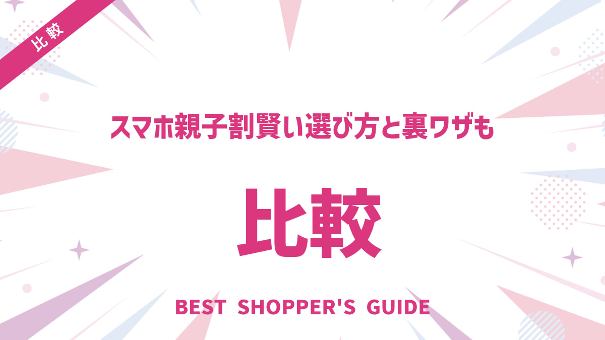 スマホ親子割を徹底比較！賢い選び方と裏ワザも解説