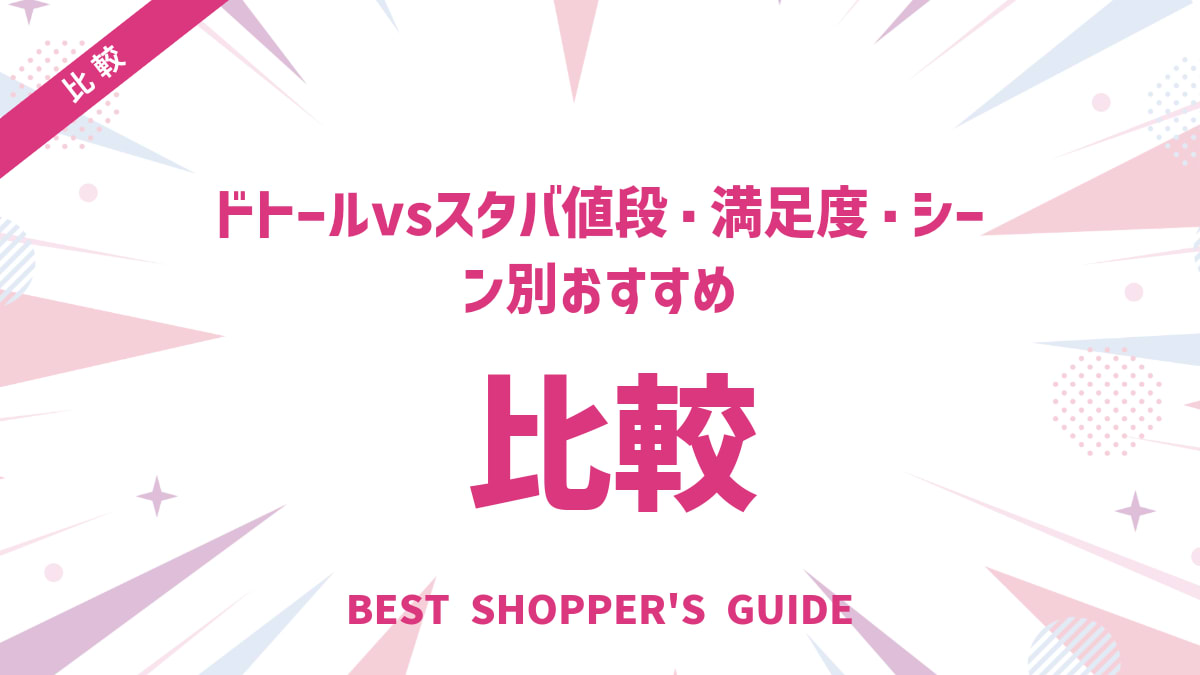 ドトールvsスタバ徹底比較！値段・満足度・シーン別おすすめの選び方