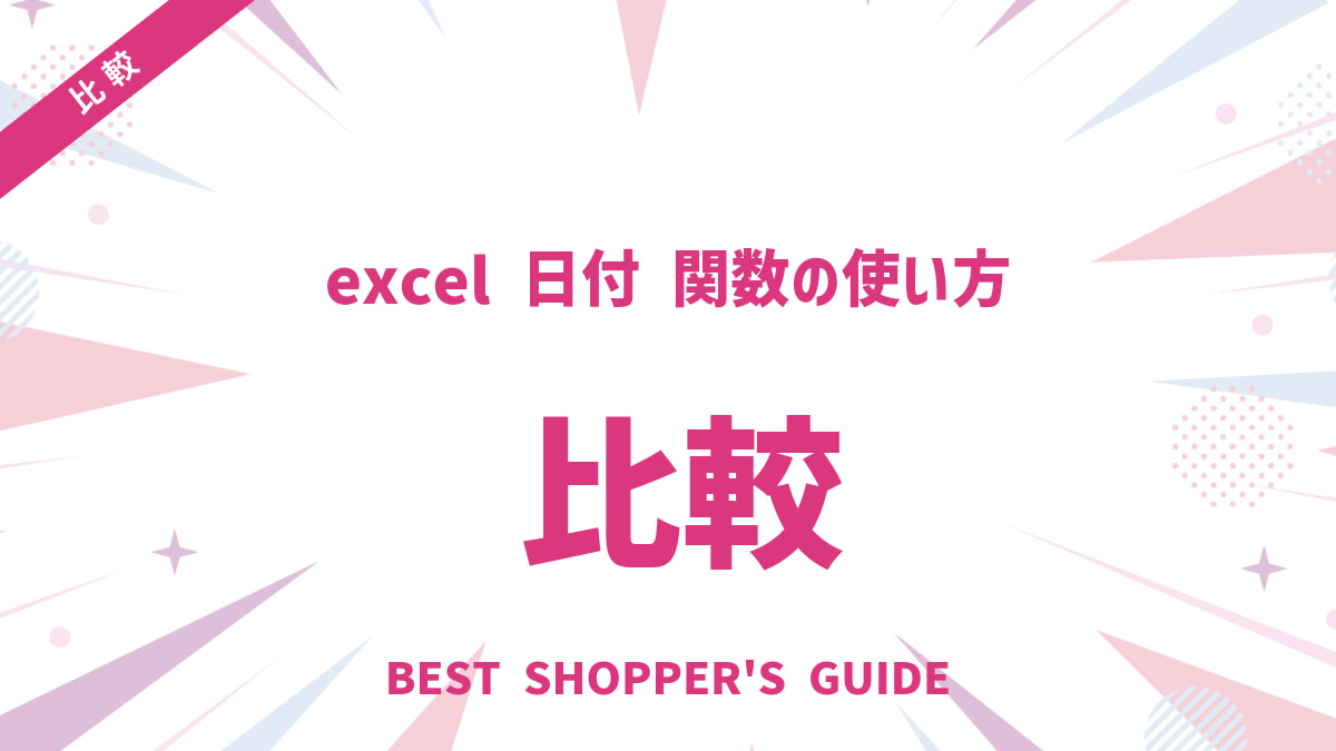 excel 日付 比較 関数の使い方｜基本から応用・エラー解決まで網羅