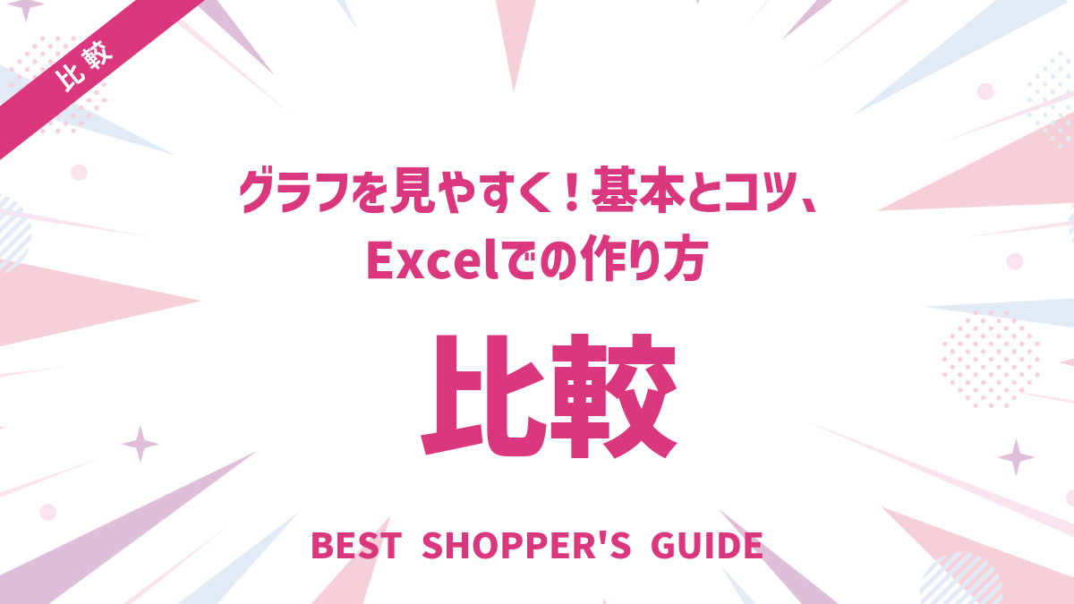 比較グラフを見やすく！基本とコツ、Excelでの作り方を徹底解説