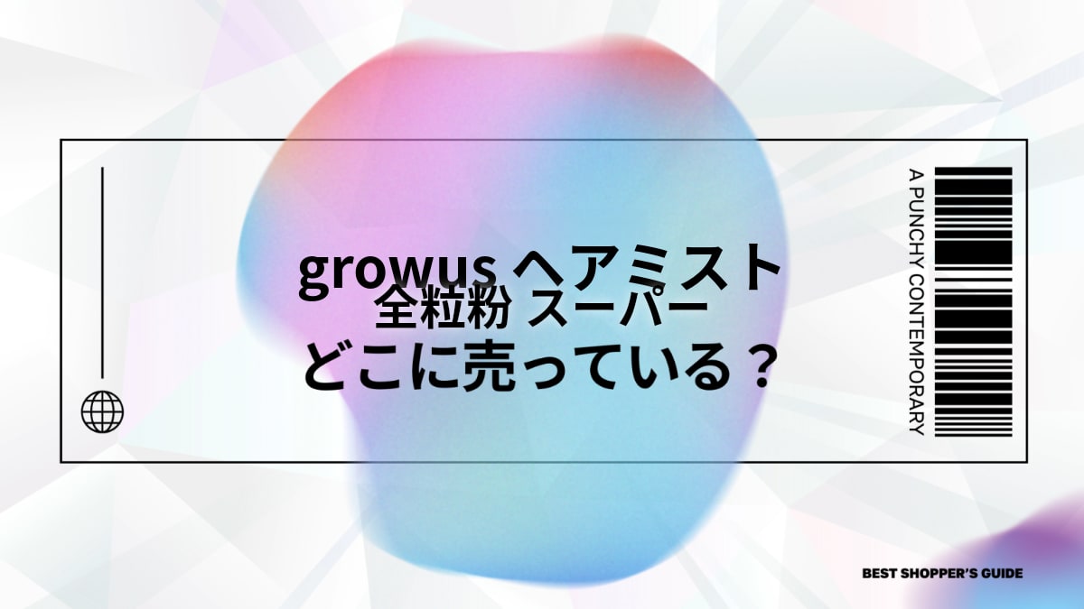 全粒粉 どこに売ってる？【解決】スーパー・通販から安い店まで網羅！もう迷わない