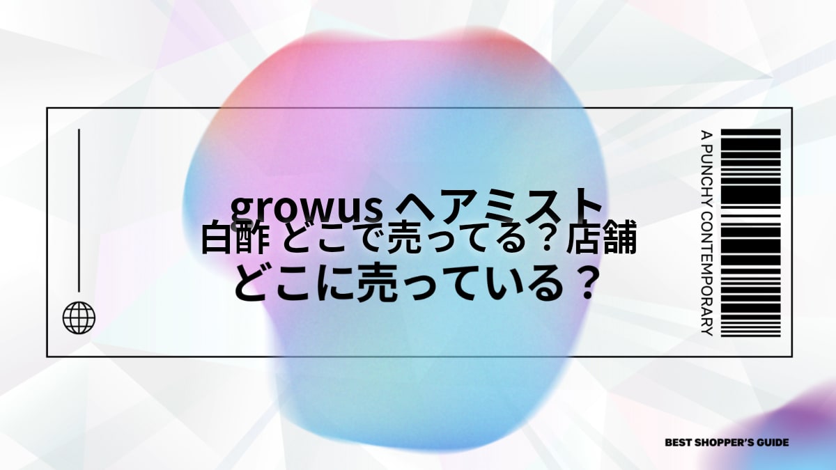 白酢 どこで売ってる？【解決】店舗・通販から選び方・活用法まで徹底解説