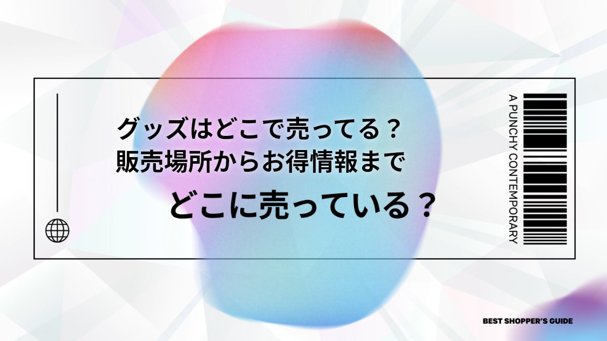 【推しの子】グッズはどこで売ってる？販売場所からお得情報まで徹底解説！