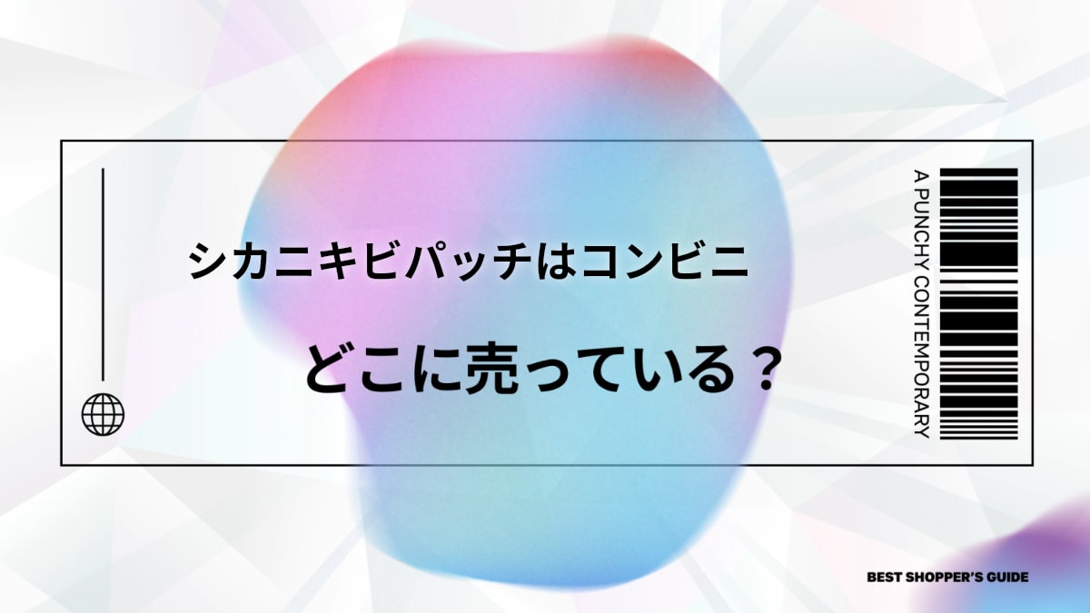 シカニキビパッチはどこに売ってる？コンビニ・ドラッグストアでの探し方