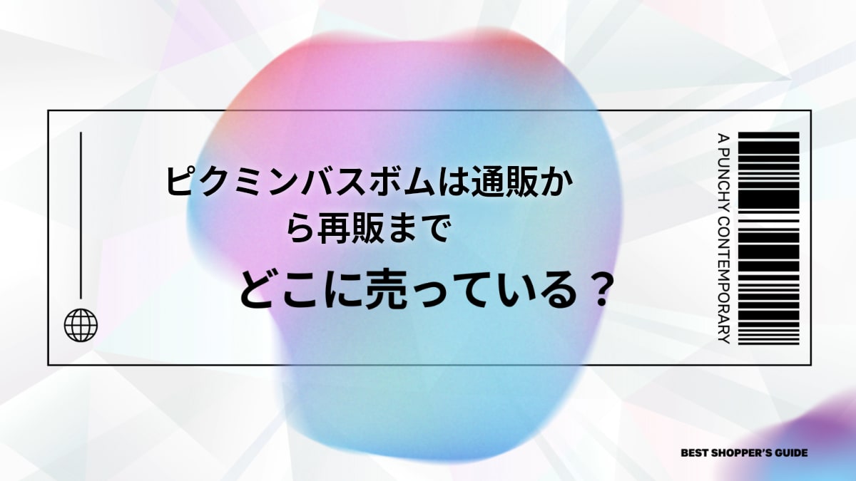 ピクミンバスボムはどこに売ってる？【最新】販売店・通販から再販まで徹底解説