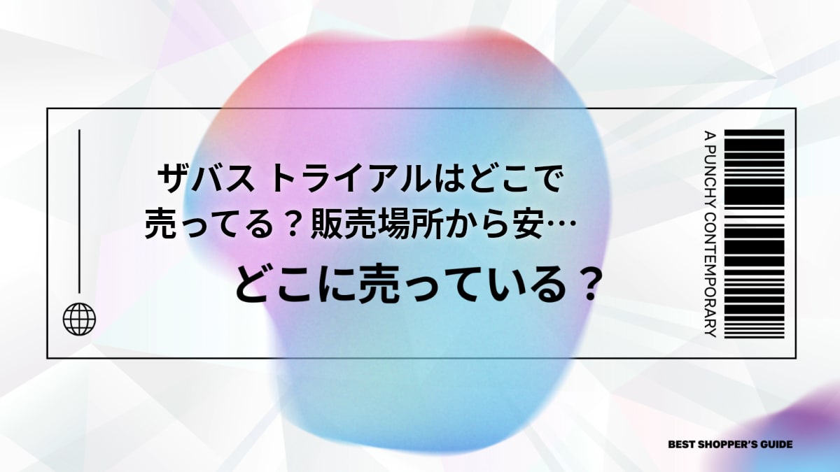 ザバス トライアルはどこで売ってる？【徹底解説】販売場所から安く買う方法まで
