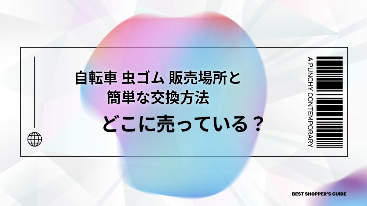 自転車 虫ゴム どこに売ってる？【解決】販売場所と簡単な交換方法を徹底解説