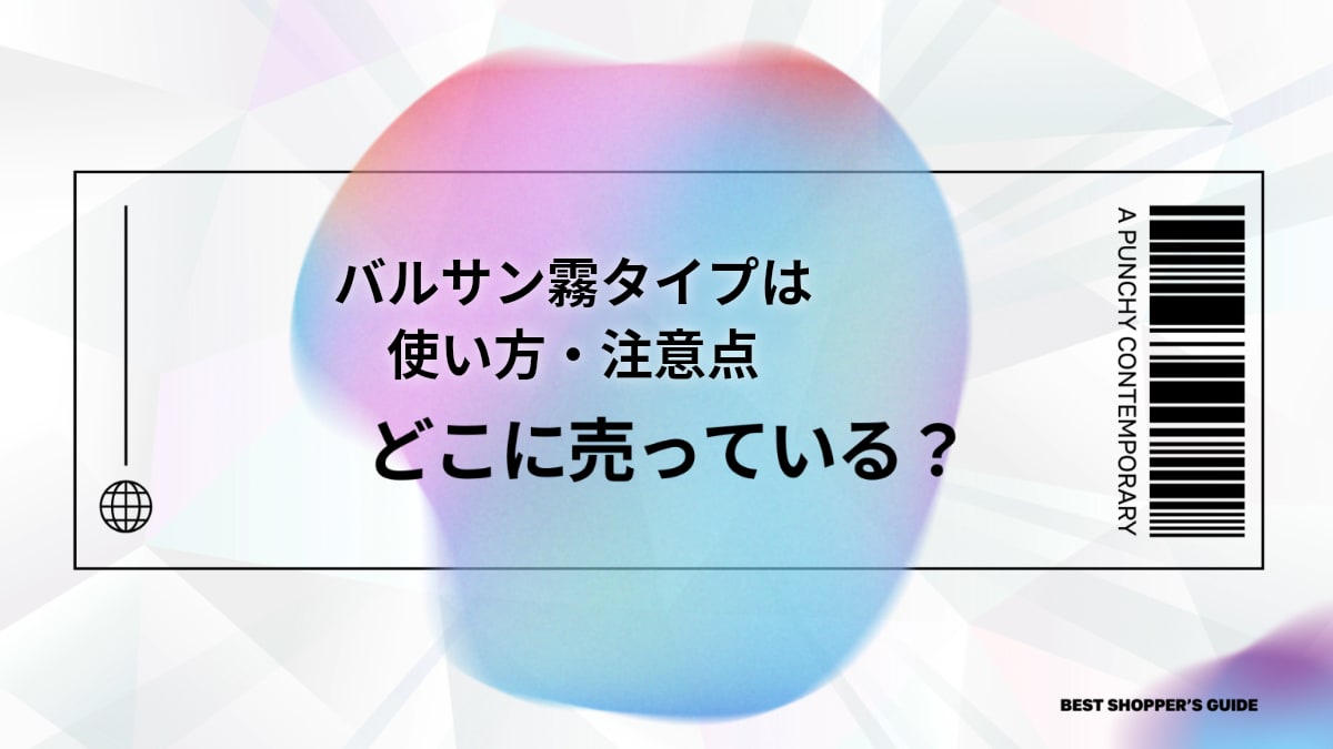 バルサン霧タイプはどこに売ってる？【完全ガイド】販売店・使い方・注意点