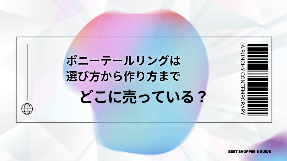 ポニーテールリングはどこに売ってる？【通販/店舗/100均】選び方から作り方まで徹底解説