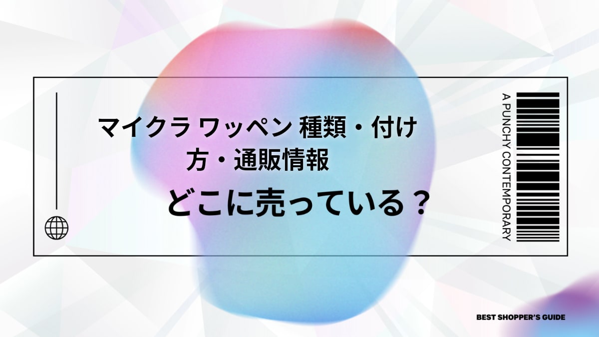 マイクラ ワッペン どこに売ってる？【完全版】販売店・種類・付け方・通販情報