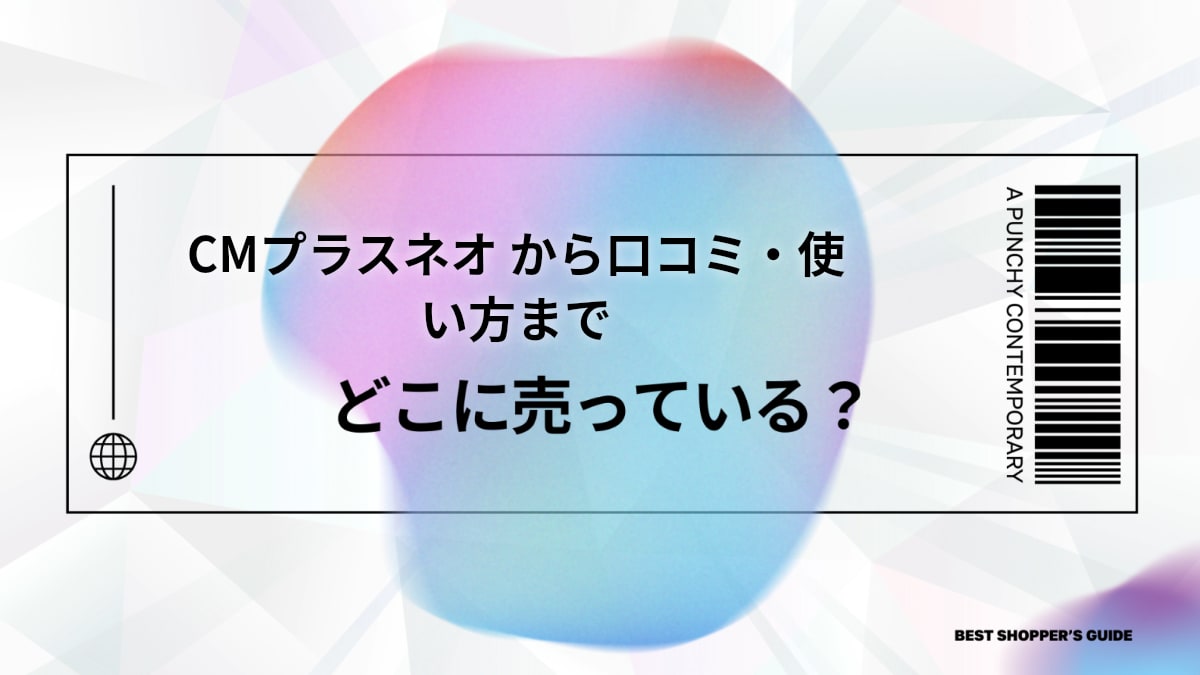 CMプラスネオ どこに売ってる？販売店から口コミ・使い方まで徹底解説