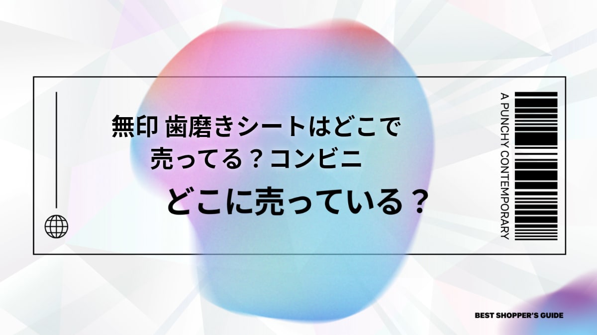 無印 歯磨きシートはどこで売ってる？コンビニ・通販・店舗の販売場所を徹底調査