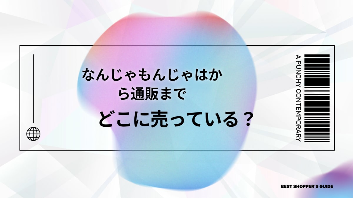 なんじゃもんじゃはどこに売ってる？販売店から通販まで徹底解説！
