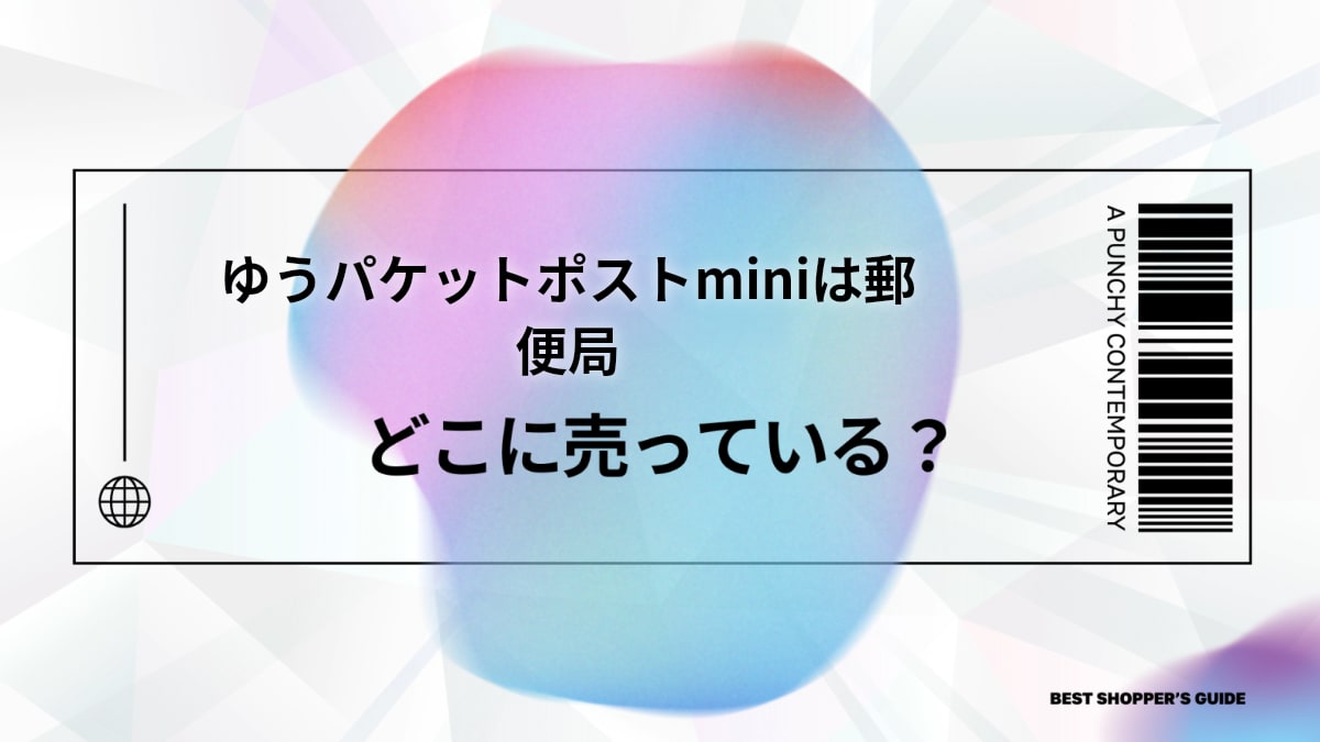 ゆうパケットポストminiはどこに売ってる？郵便局・コンビニ・オンライン徹底解説