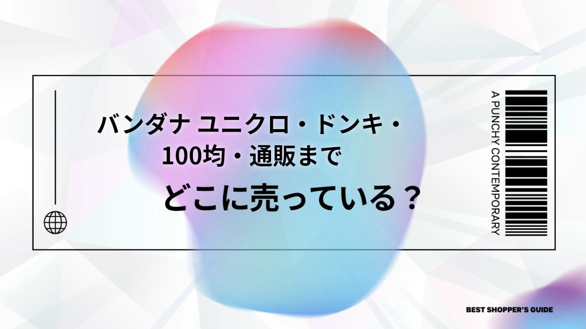 バンダナ どこに売ってる？ユニクロ・ドンキ・100均・通販まで徹底解説