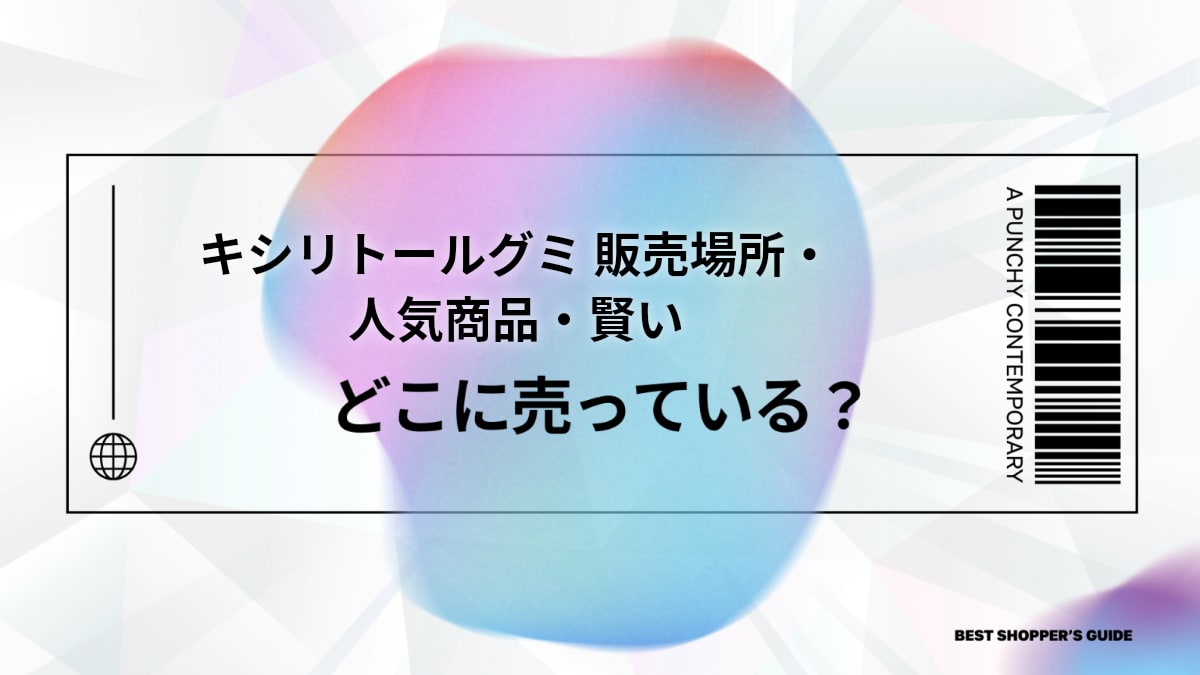 キシリトールグミ どこに売ってる？【徹底解説】販売場所・人気商品・賢い選び方
